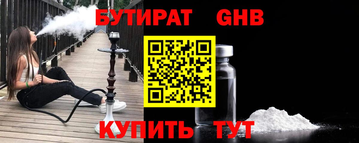 БУТИРАТ  Бутират жидкий экстази  Вход с VPN  Сургут 